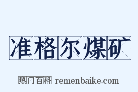 准格尔煤矿是什么意思的图片